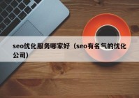 seo优化服务哪家好（seo有名气的优化公司）