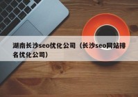 湖南长沙seo优化公司（长沙seo网站排名优化公司）