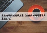 企业商城网站建设方案（企业商城网站建设方案怎么写）