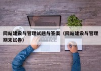 网站建设与管理试题与答案（网站建设与管理期末试卷）