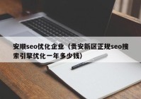 安顺seo优化企业（贵安新区正规seo搜索引擎优化一年多少钱）