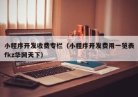 小程序开发收费专栏（小程序开发费用一览表fkz华网天下）