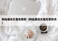网站建设方案及策划（网站建设方案及策划书）