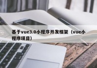 基于vue3.0小程序开发框架（vue小程序项目）