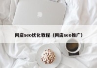 网店seo优化教程（网店seo推广）