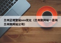 兰州正规整站seo优化（兰州做网站一咨询兰州做网站公司）