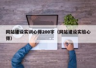 网站建设实训心得200字（网站建设实验心得）