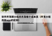 软件开发跟小程序开发哪个成本高（开发小程序和app的区别）