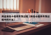 简述微信小程序开发过程（微信小程序开发过程中的不足）