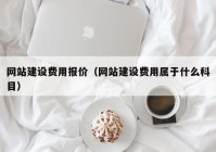 网站建设费用报价（网站建设费用属于什么科目）