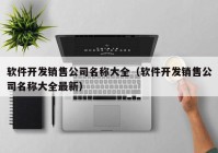 软件开发销售公司名称大全（软件开发销售公司名称大全最新）