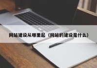 网站建设从哪里起（网站的建设是什么）