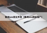 泰州seo优化外包（泰州seo网站推广）