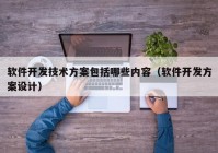 软件开发技术方案包括哪些内容（软件开发方案设计）