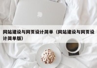 网站建设与网页设计简单（网站建设与网页设计简单版）