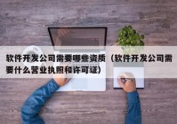 软件开发公司需要哪些资质（软件开发公司需要什么营业执照和许可证）