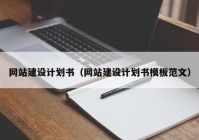 网站建设计划书（网站建设计划书模板范文）