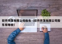 软件开发有限公司股东（软件开发有限公司股东有哪些）