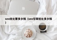 seo优化要多少钱（seo引擎优化多少钱）