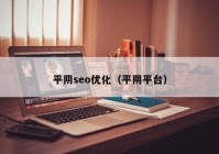平阴seo优化（平阴平台）
